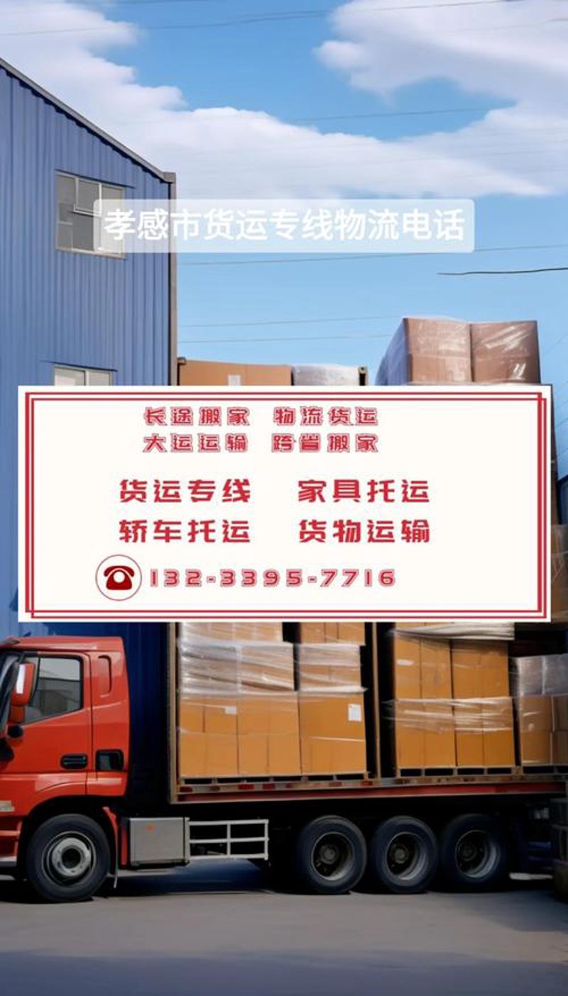 如何选择靠谱的孝感货运公司